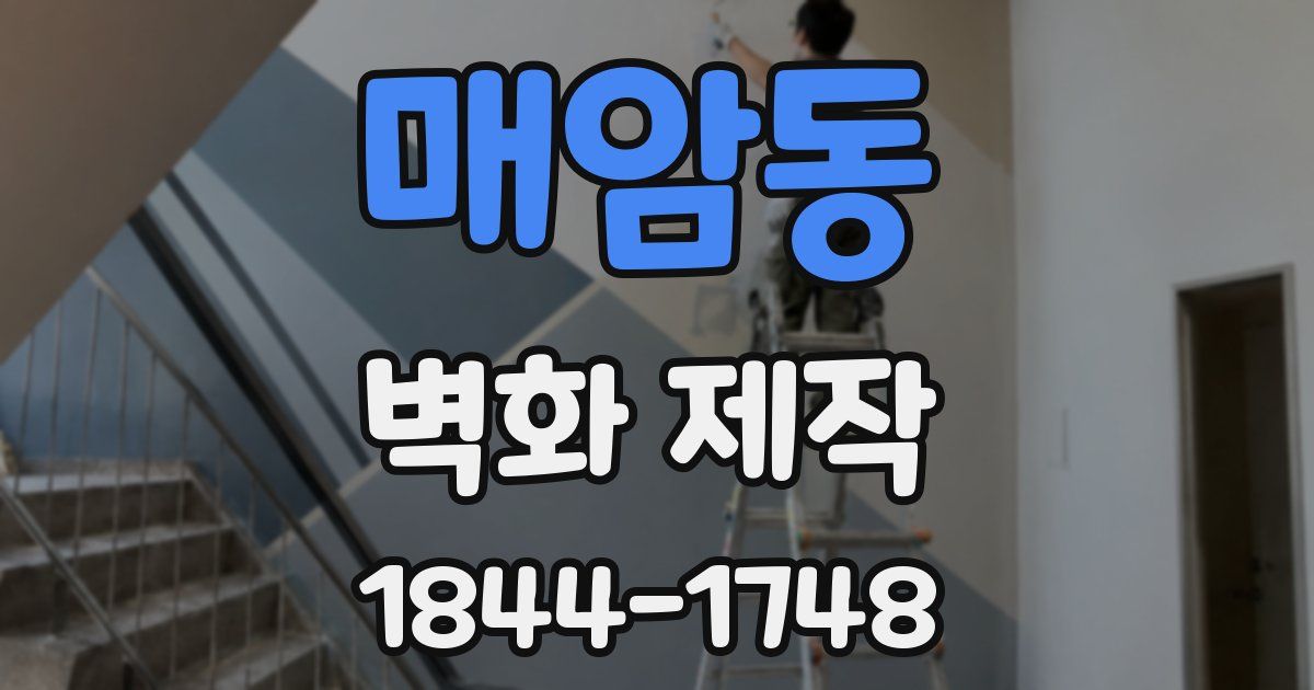 매암동 벽화 제작