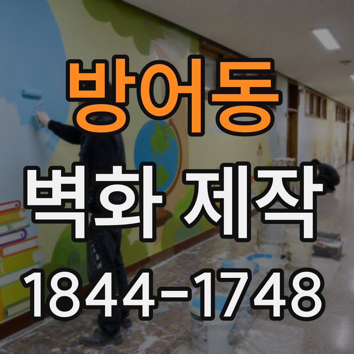 방어동 벽화 제작