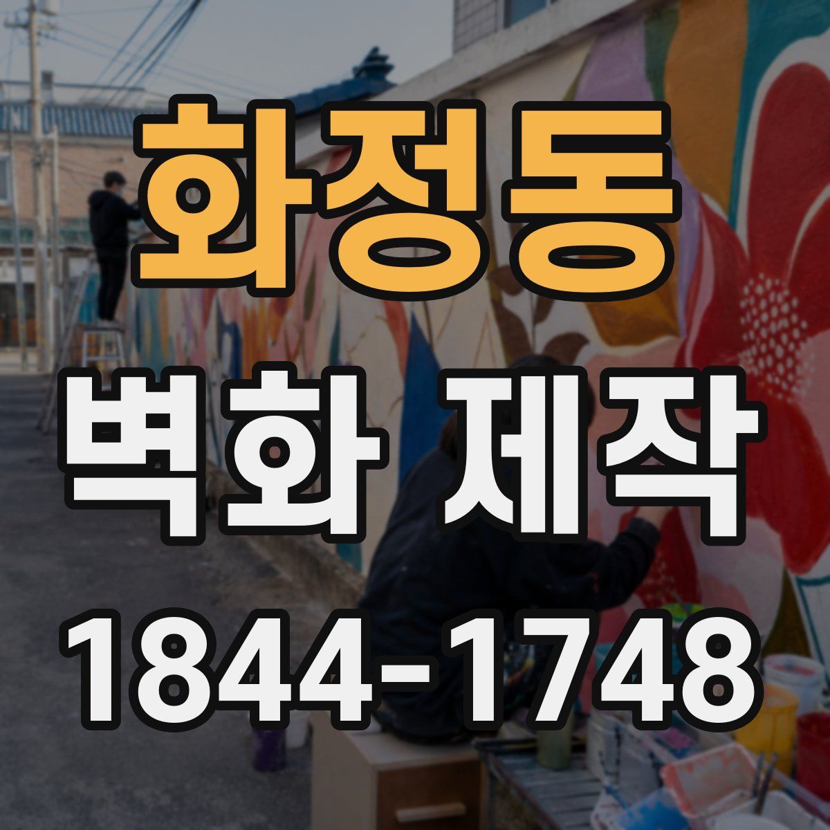 화정동 벽화 제작