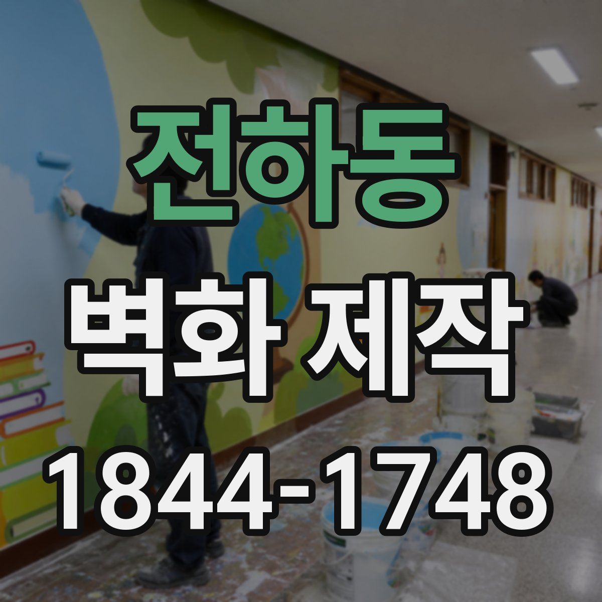 전하동 벽화 제작