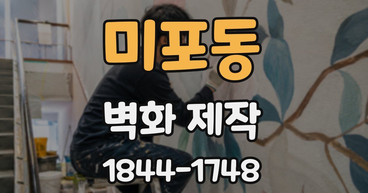 미포동 벽화 제작