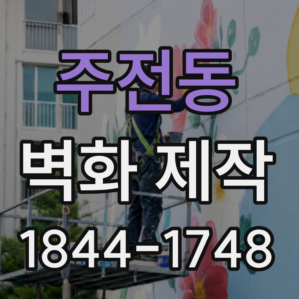 주전동 벽화 제작
