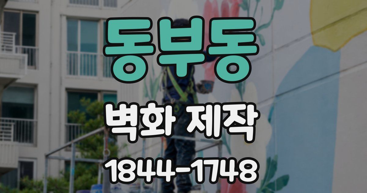 동부동 벽화 제작