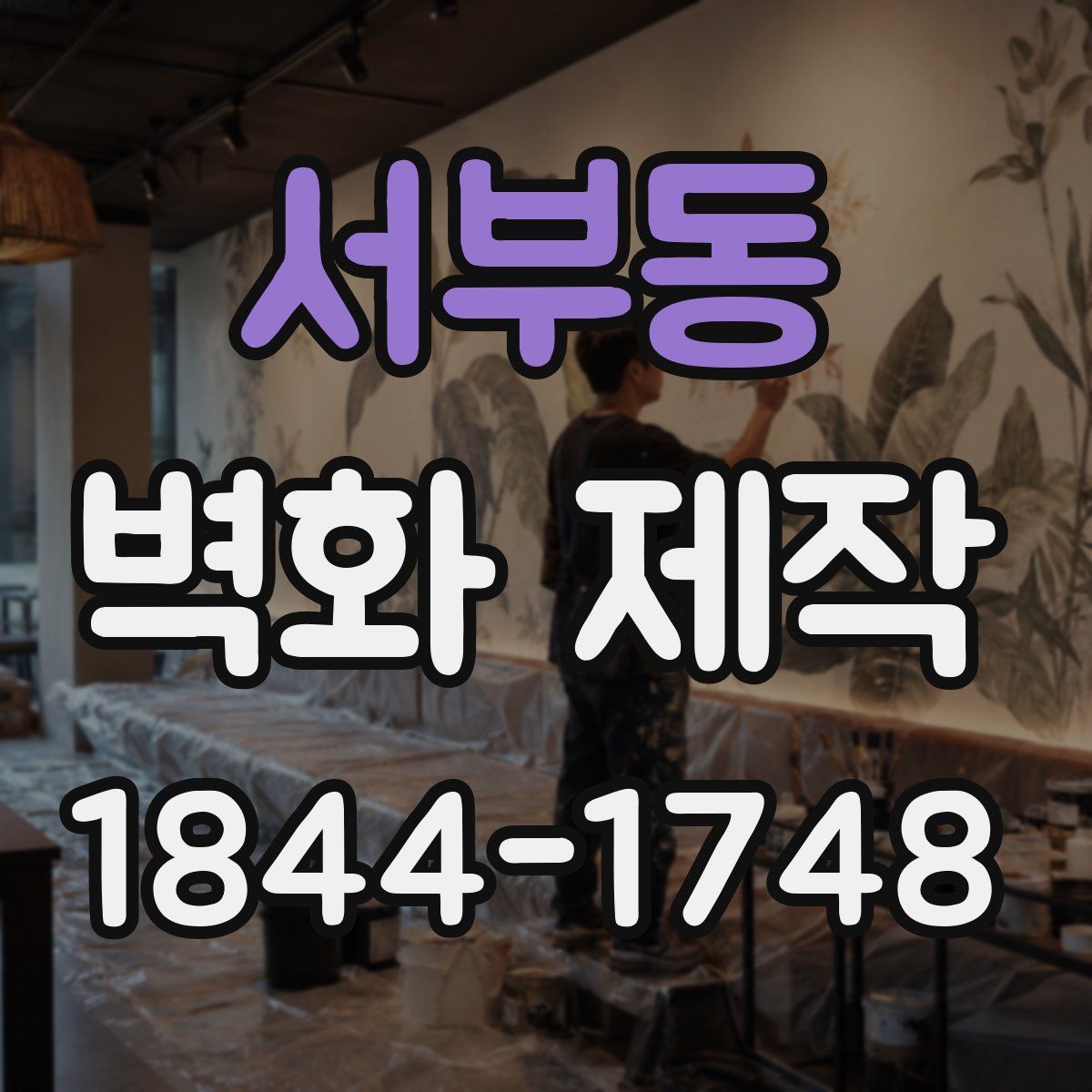 서부동 벽화 제작
