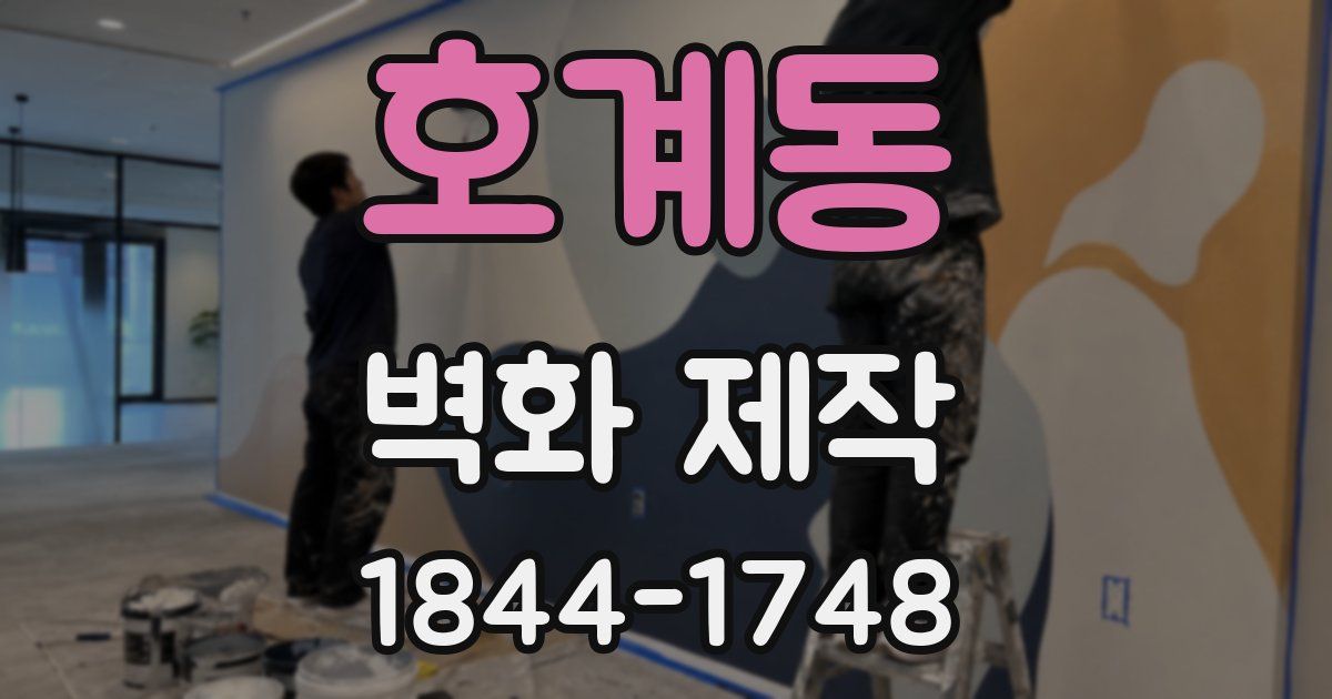 호계동 벽화 제작