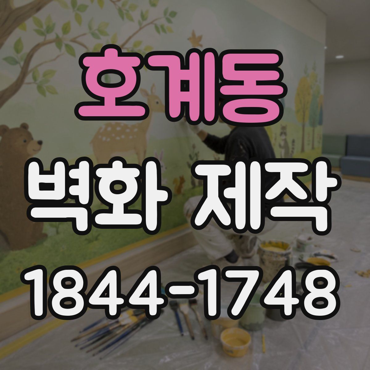 호계동 벽화 제작
