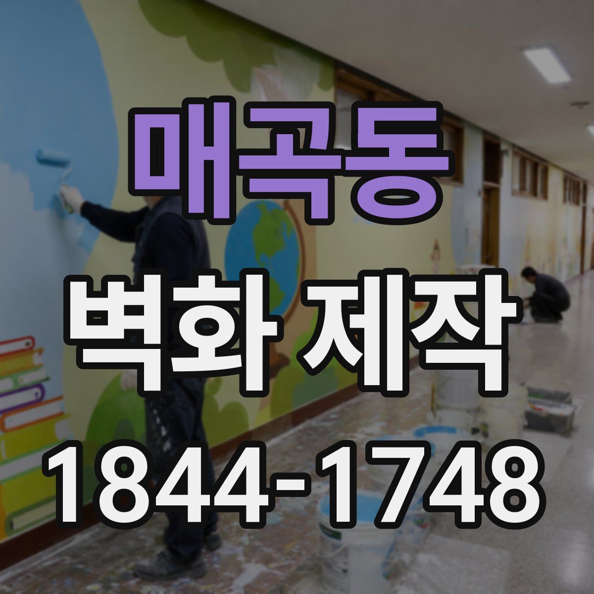 매곡동 벽화 제작