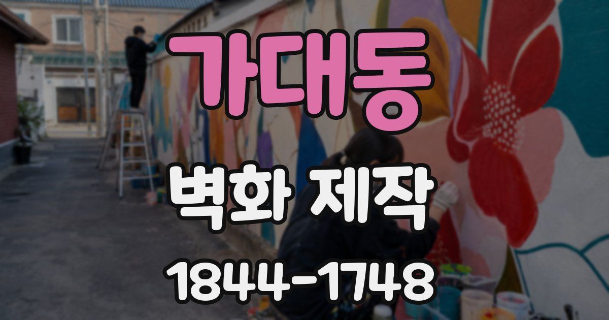 가대동 벽화 제작