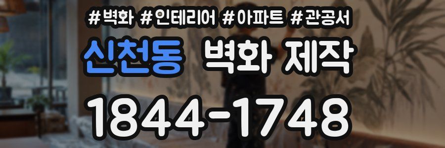 신천동 벽화 제작