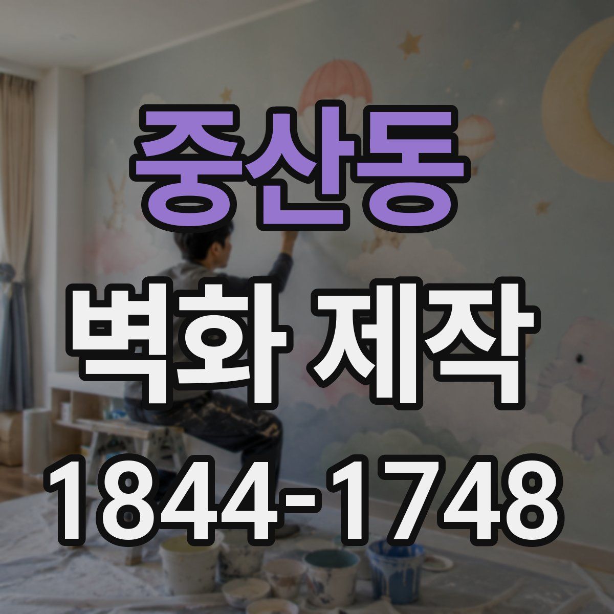 중산동 벽화 제작