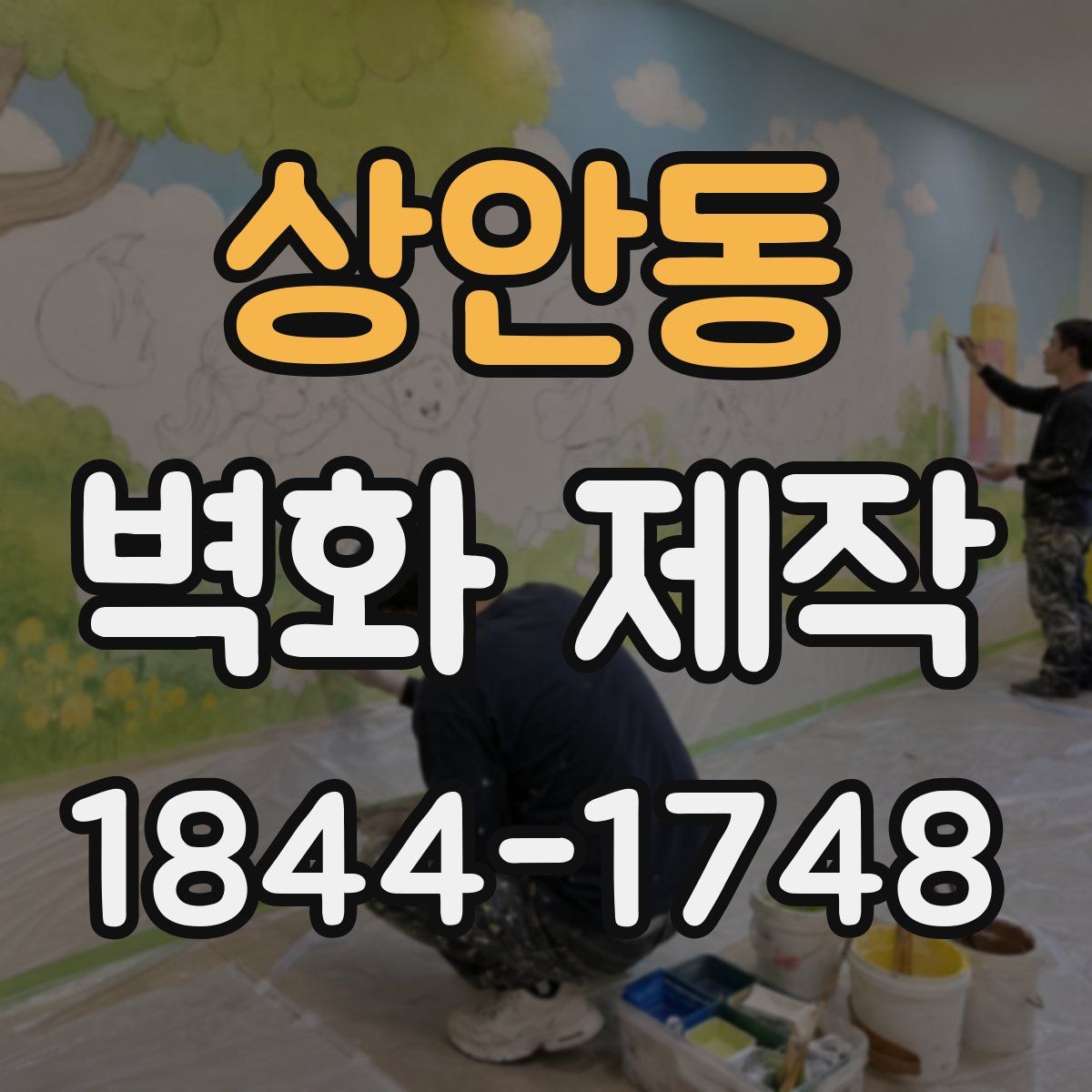 상안동 벽화 제작