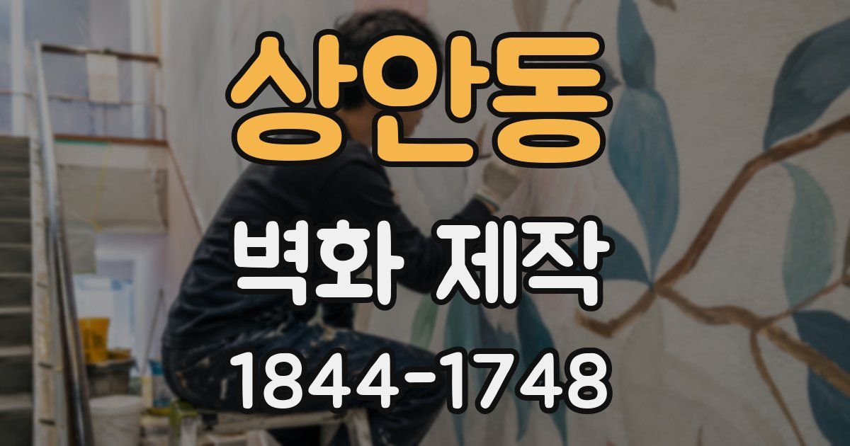 상안동 벽화 제작