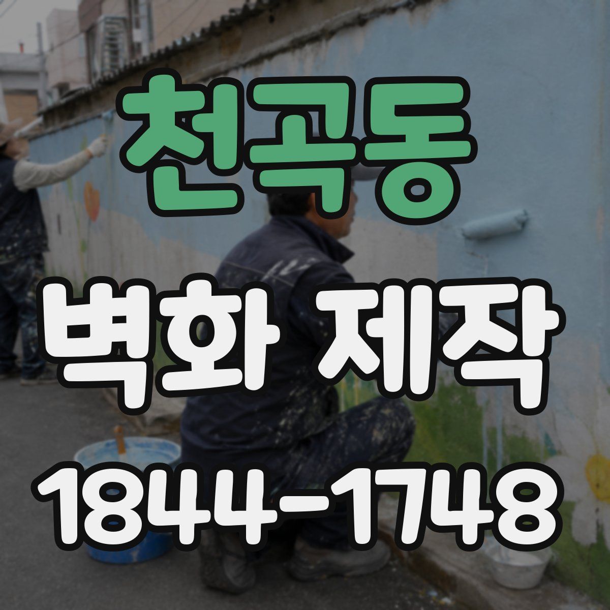 천곡동 벽화 제작