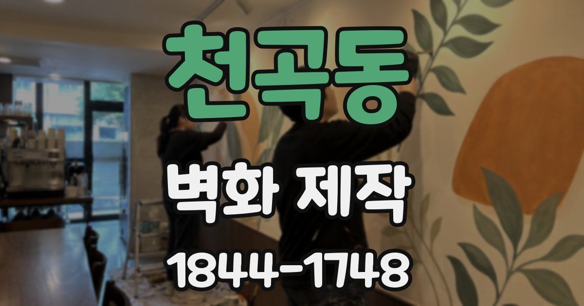 천곡동 벽화 제작
