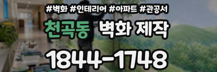 천곡동 벽화 제작