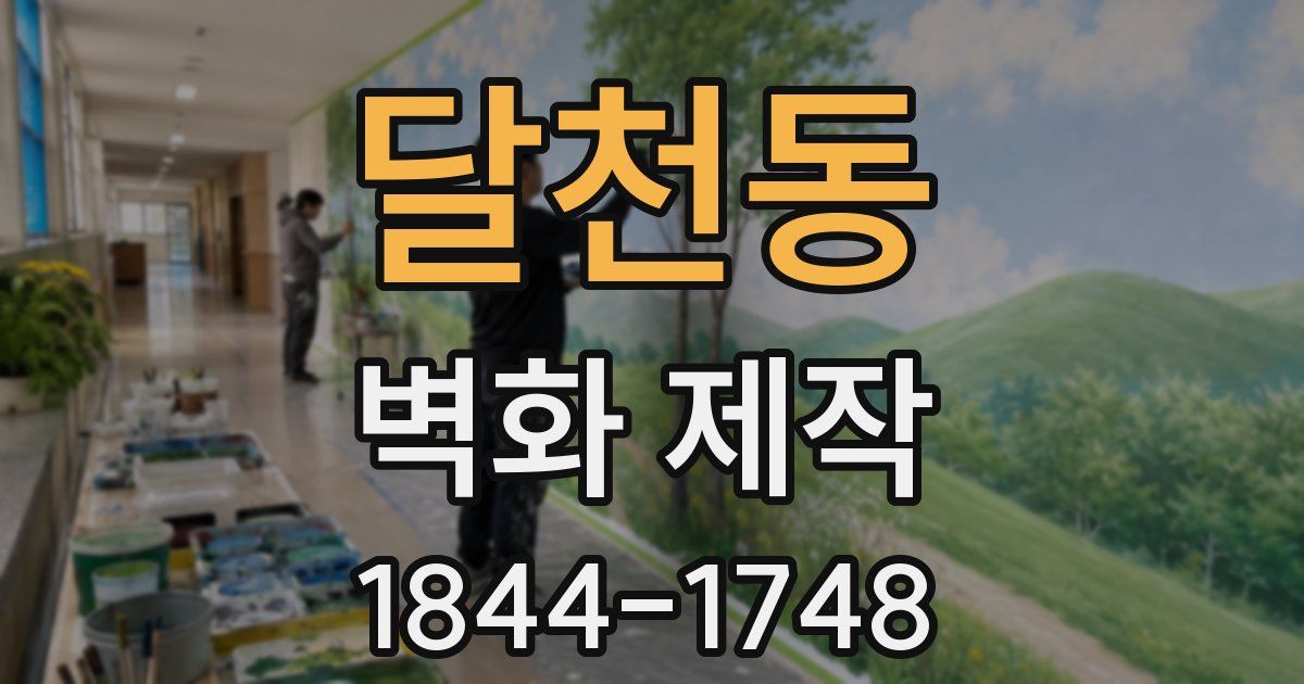 달천동 벽화 제작