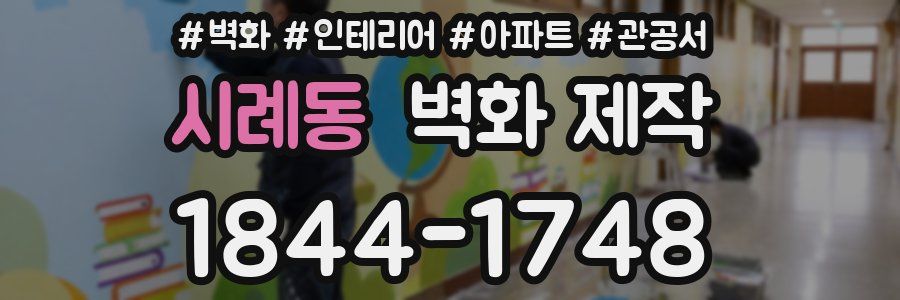 시례동 벽화 제작