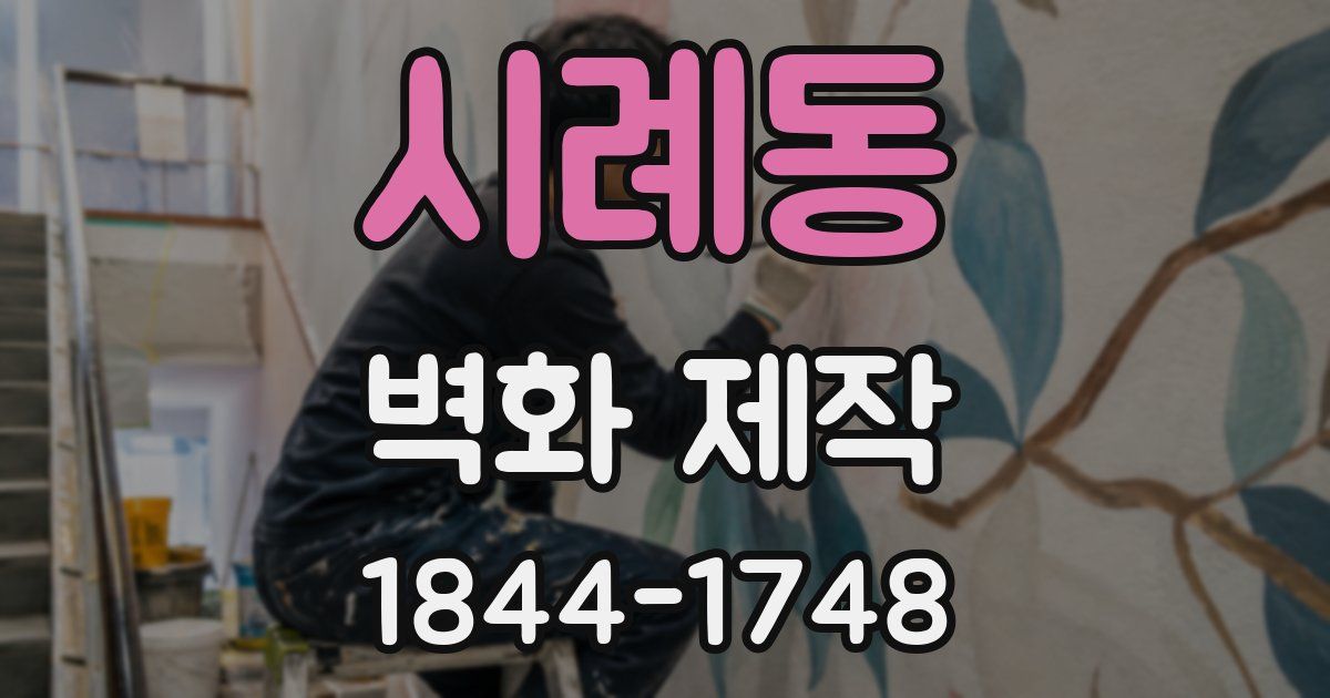 시례동 벽화 제작
