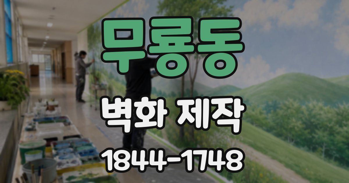 무룡동 벽화 제작