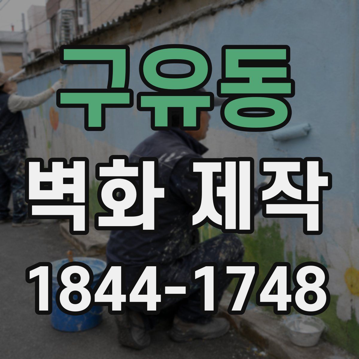구유동 벽화 제작