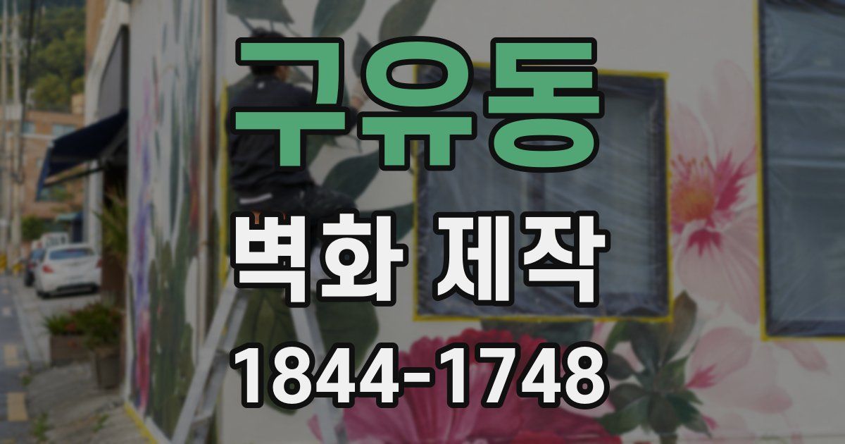 구유동 벽화 제작