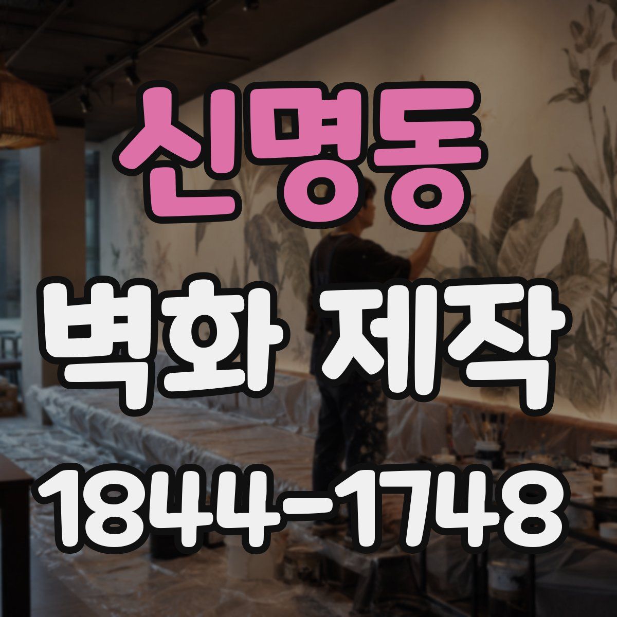 신명동 벽화 제작