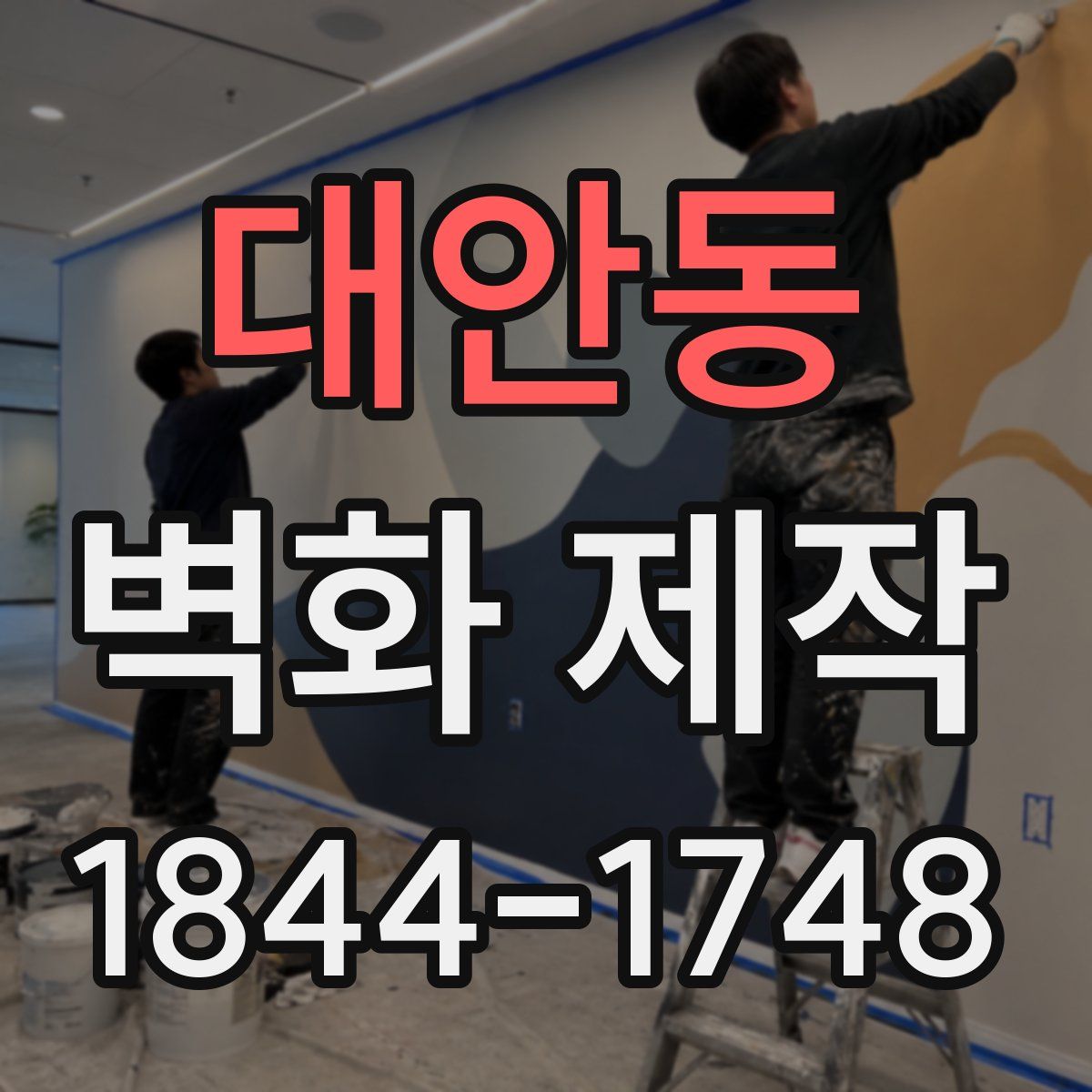 대안동 벽화 제작