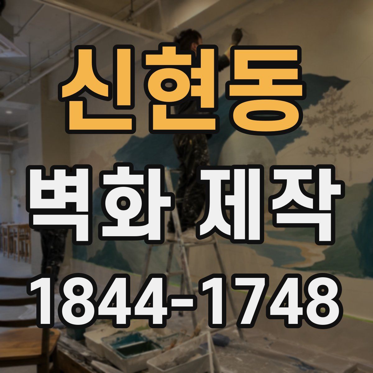 신현동 벽화 제작