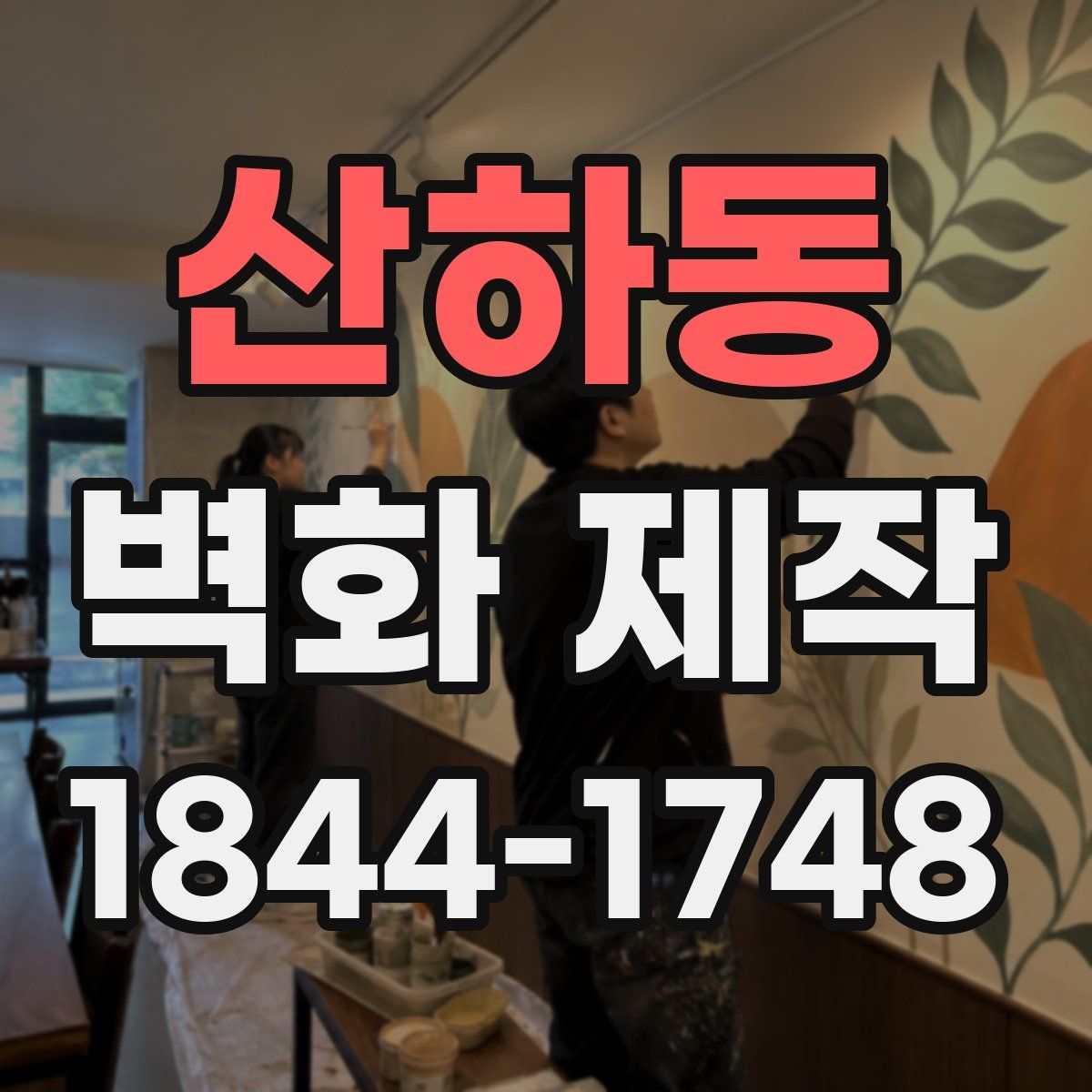 산하동 벽화 제작