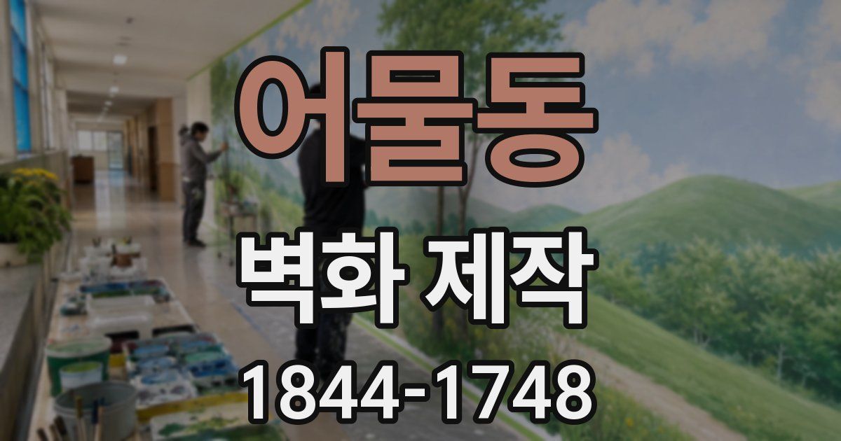 어물동 벽화 제작