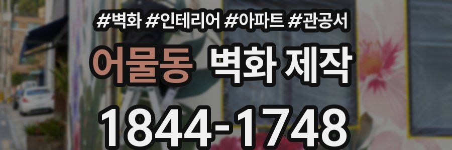 어물동 벽화 제작
