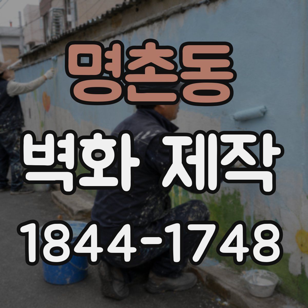 명촌동 벽화 제작