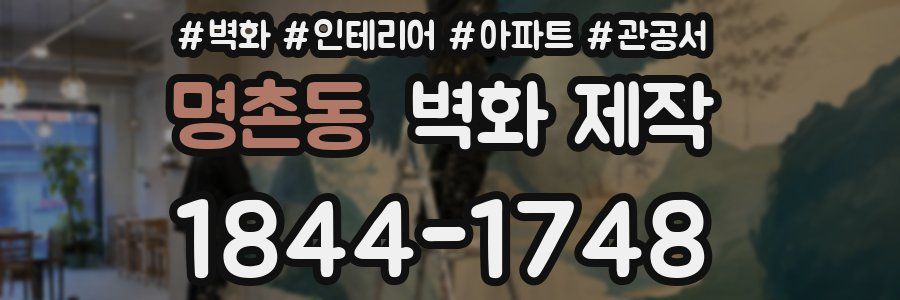 명촌동 벽화 제작
