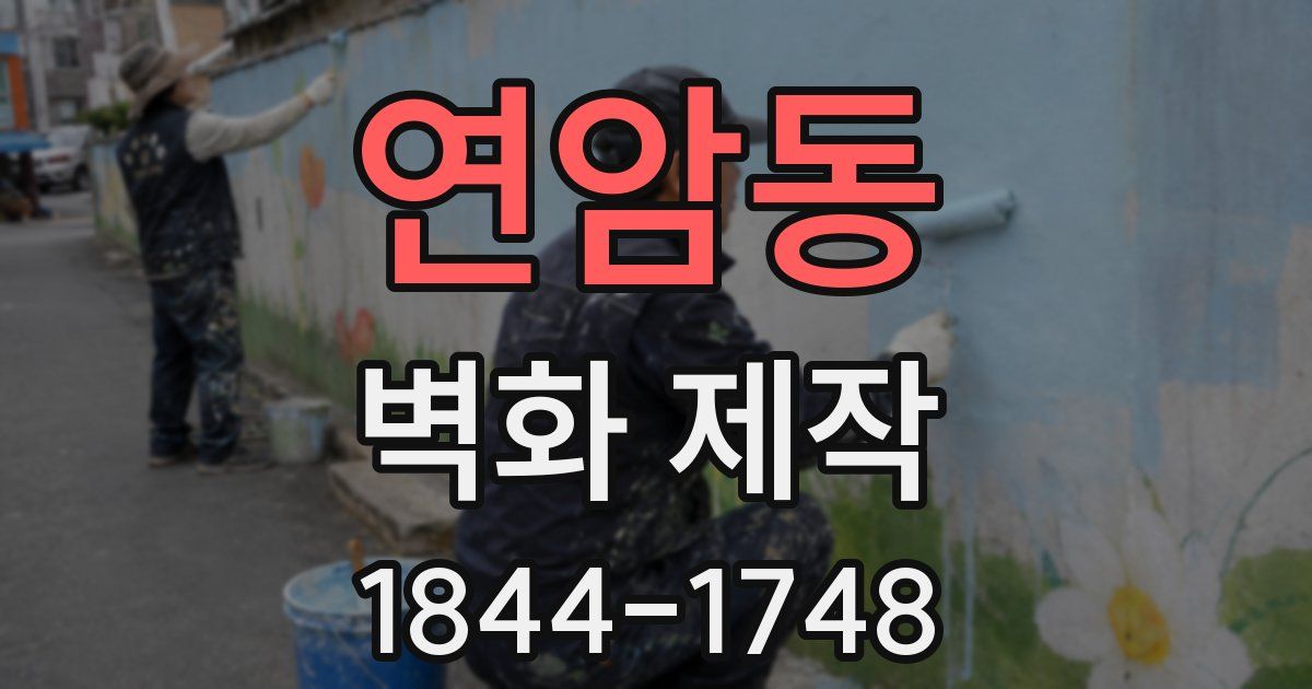 연암동 벽화 제작
