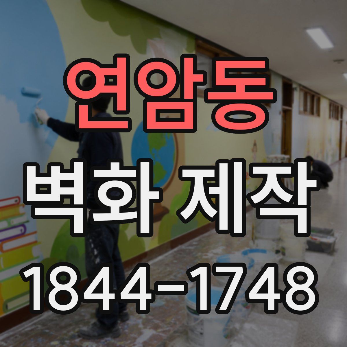 연암동 벽화 제작