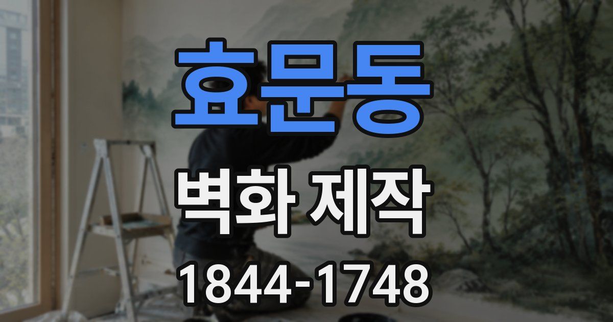 효문동 벽화 제작