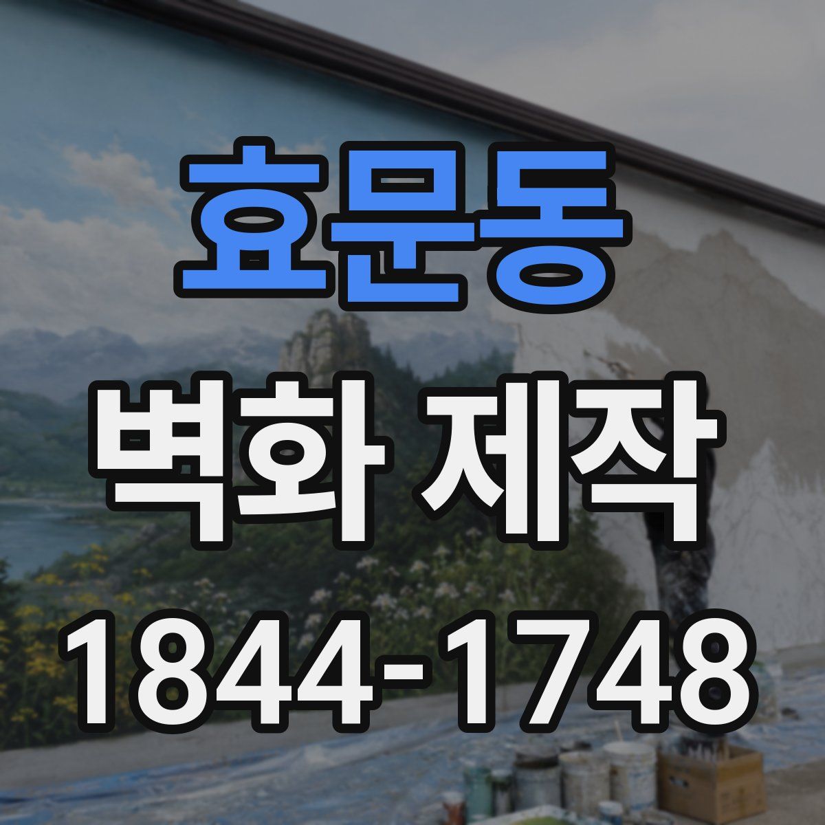 효문동 벽화 제작