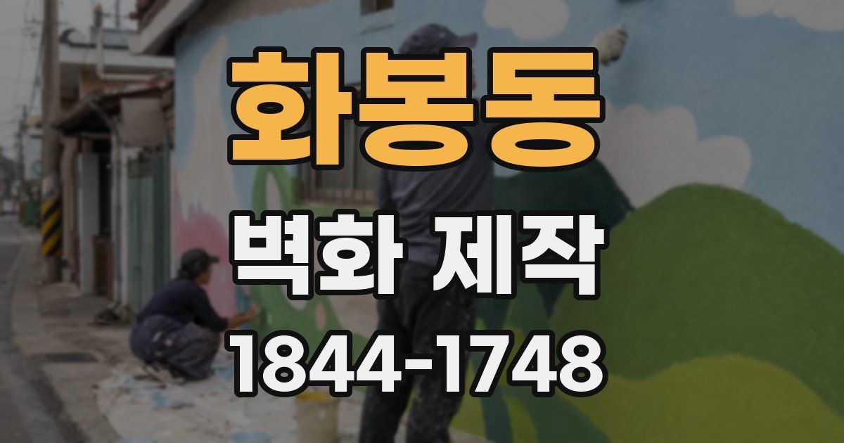 화봉동 벽화 제작