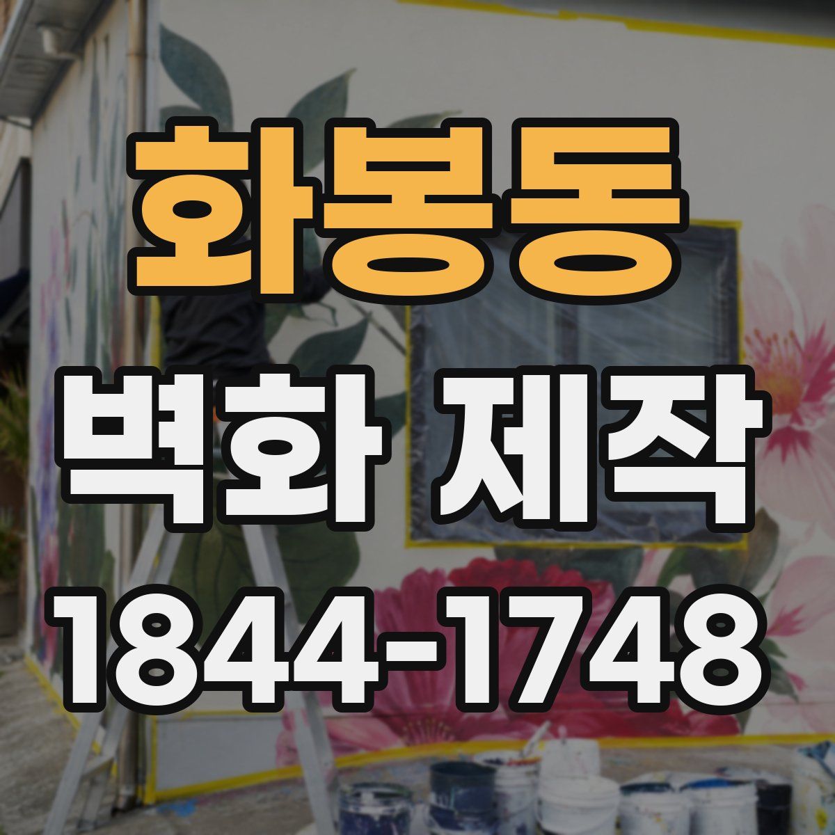 화봉동 벽화 제작