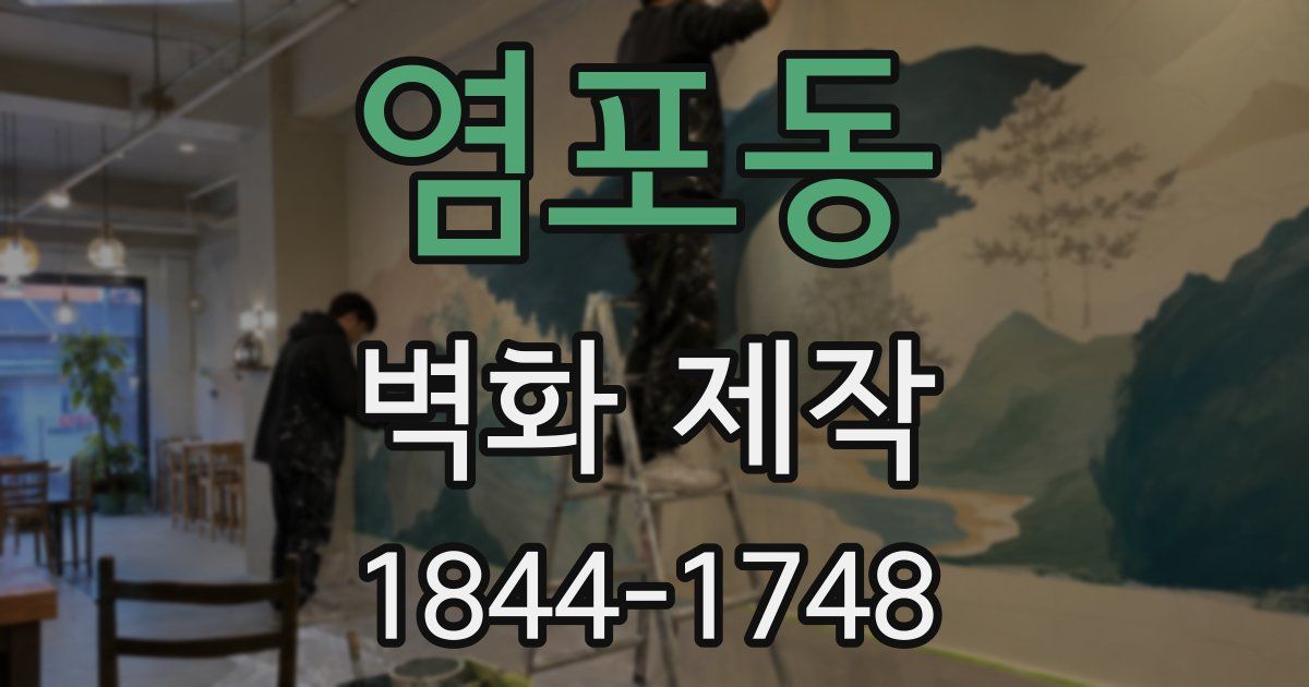 염포동 벽화 제작