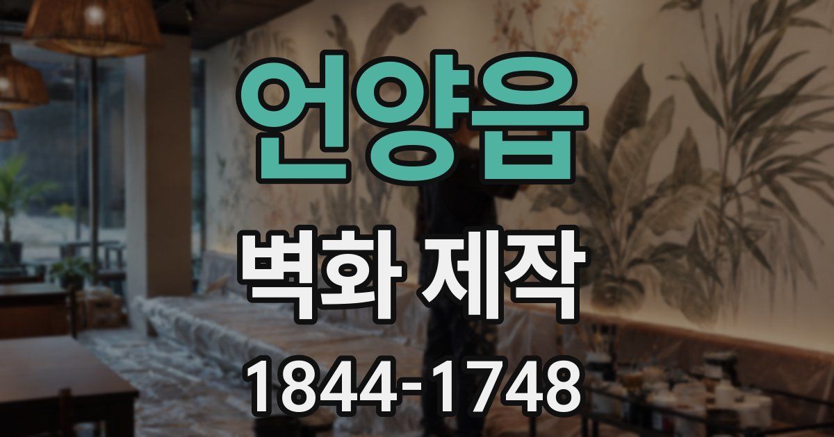 언양읍 벽화 제작