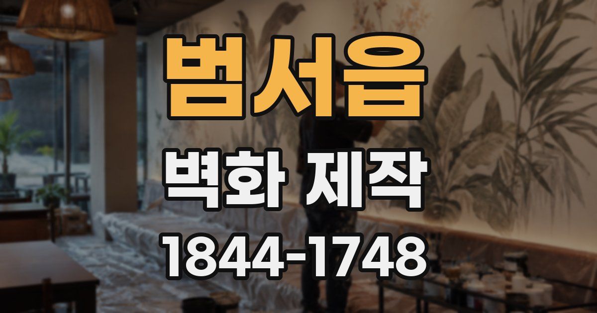 범서읍 벽화 제작
