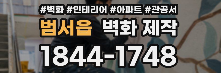 범서읍 벽화 제작