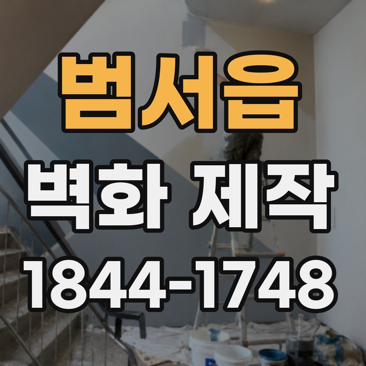 범서읍 벽화 제작