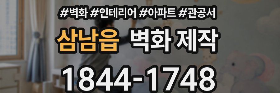 삼남읍 벽화 제작