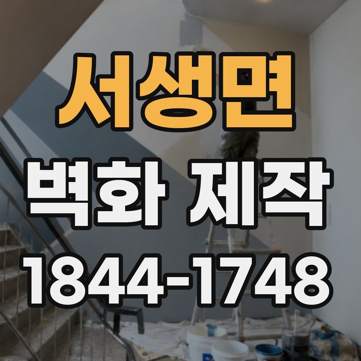 서생면 벽화 제작