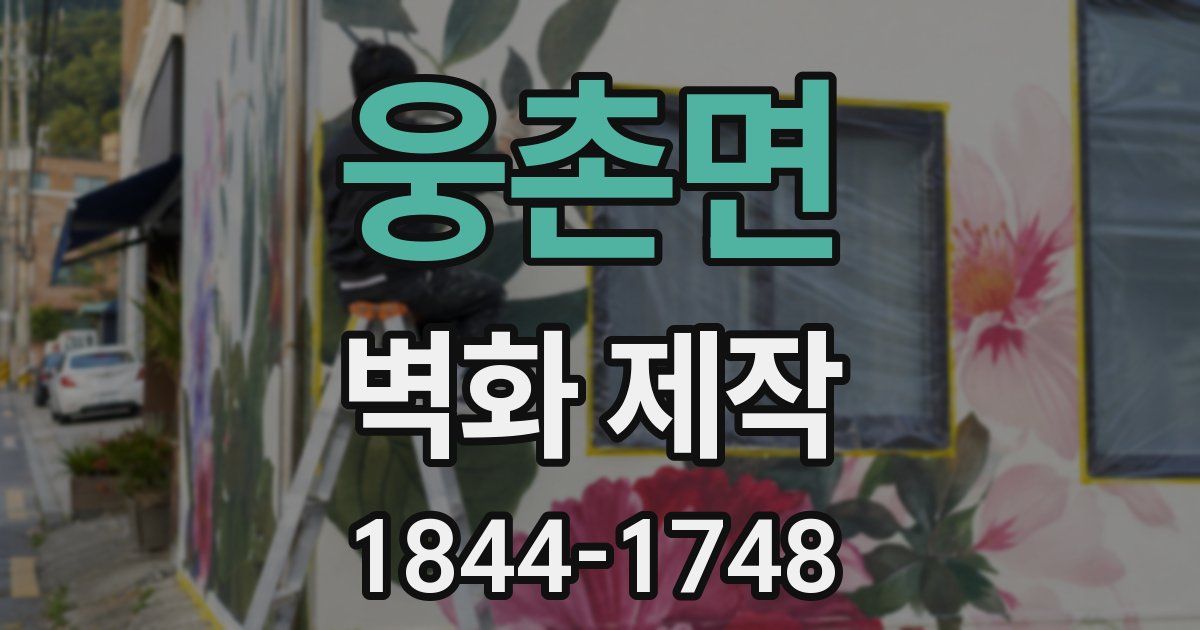 웅촌면 벽화 제작