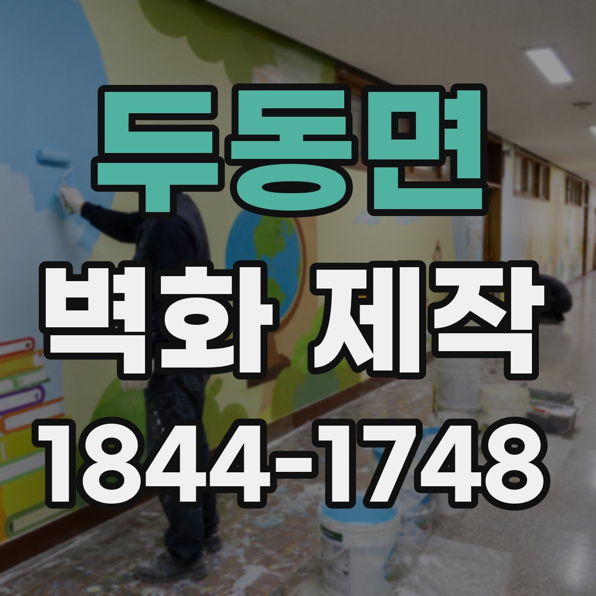 두동면 벽화 제작