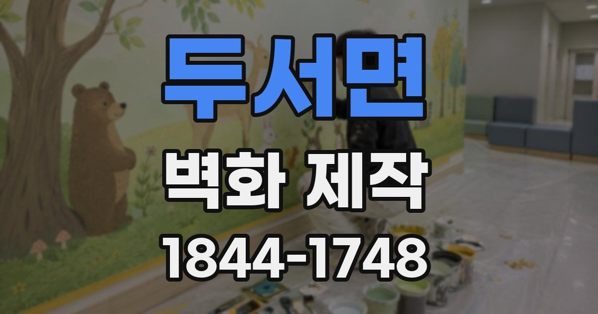 두서면 벽화 제작