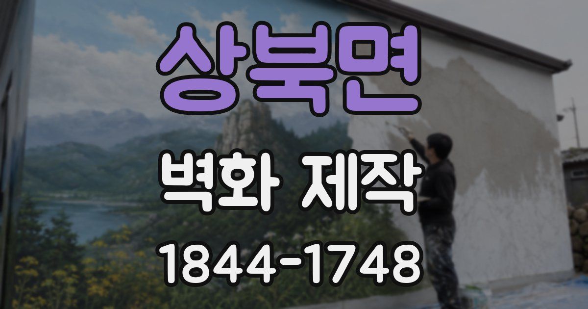 상북면 벽화 제작
